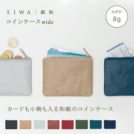 【公式】SIWA コインケース ワイドタイプ｜和紙 ナオロン 超軽量 約8g カード収納 日本製（深澤直人）