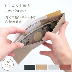 【公式】SIWA フラットウォレット｜和紙 ナオロン 軽量 薄型 財布 日本製