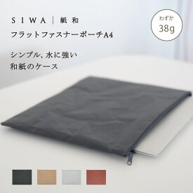 【公式】SIWA フラットファスナーポーチ A4 約38g｜和紙 ナオロン 軽量 薄型 書類収納 バッグインバッグ 日本製（深澤直人）