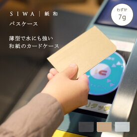 【公式】SIWA 和紙 パスケース 約7g 軽量 薄型 定期入れ ICカードケース カードケース 日本製 メンズ レディース 通勤 通学 ナオロン 深澤直人