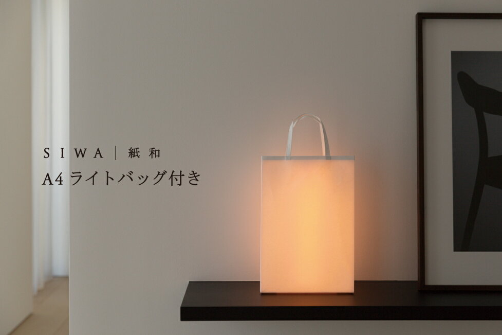 楽天市場 | SIWA 紙和 公式 楽天市場店 - 深澤直人デザイン SIWA A4Light