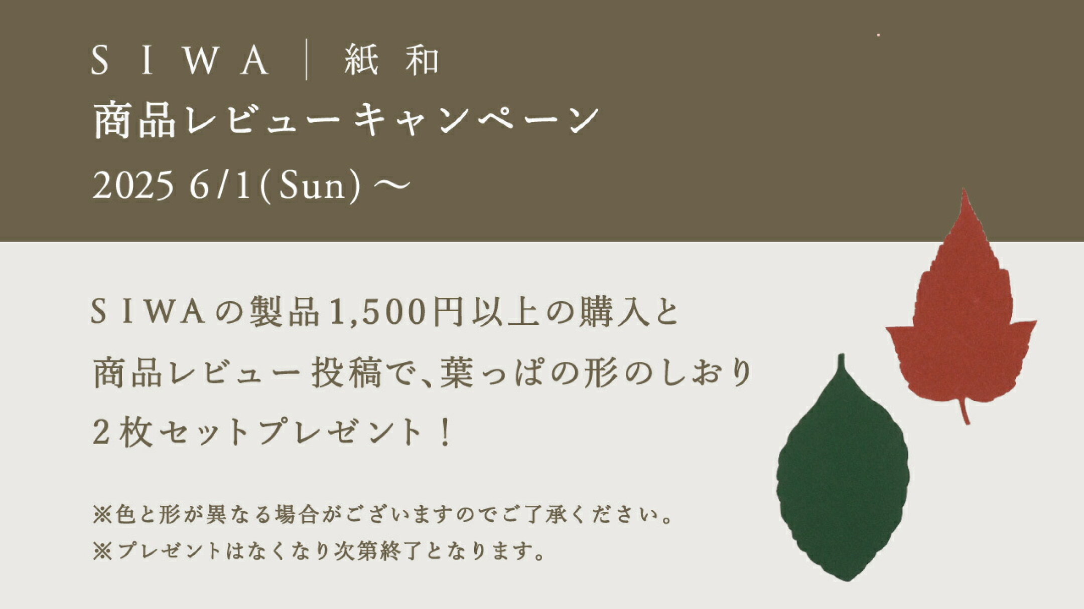 商品レビュー投稿で葉っぱのしおりプレゼント