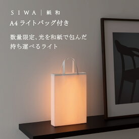 【公式】【送料無料】【深澤直人】【naotofukasawa】SIWA A4ライト バッグ付き