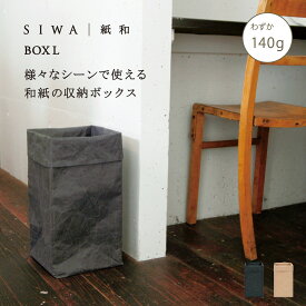 【公式】【深澤直人】【naotofukasawa】SIWA 紙和 ボックス L | 全2色 和紙 紙製 収納 収納ケース 収納ボックス タオル収納 ゴミ箱 鉢入れ 鉢カバー 植木鉢 プランターカバー インテリアボックス ストッカー キッチン収納 軽量 洗える 無地 シンプル エシカル 経年変化