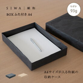 【公式】SIWA トレー A4｜和紙 ナオロン 軽量 フタ付き 小物収納 デスクトレー 日本製 約93g（深澤直人）
