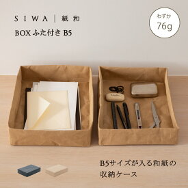 【公式】SIWA トレー B5｜和紙 ナオロン 軽量 フタ付き 小物収納 デスクトレー 日本製 約76g（深澤直人）