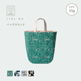 【公式】SIWA バッグ ラウンド 和紙 ナオロン 軽量 日本製 手提げバッグ 深澤直人デザイン コラボレーションモデル