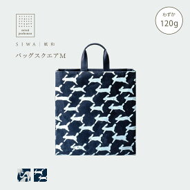【公式】SIWA バッグ スクエア M｜mina perhonen コラボ｜和紙 ナオロン 軽量 日本製