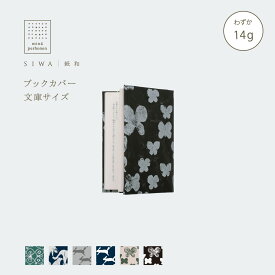 【公式】SIWA mina perhonen ブックカバー 文庫サイズ｜和紙 ナオロン 軽量 日本製