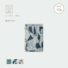 【公式】SIWA ボックス 9×9cm 和紙 ナオロン 軽量 丈夫 深澤直人デザイン コラボレーションモデル