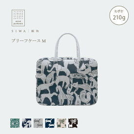 【公式】SIWA ブリーフケース M｜mina perhonen コラボ｜軽量 ビジネスバッグ 和紙 ナオロン 日本製