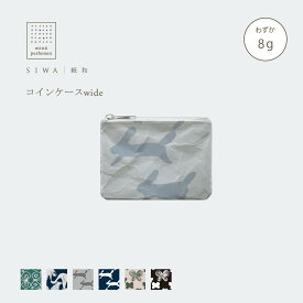 【公式】SIWA コインケース ワイド｜mina perhonen コラボ｜和紙 ナオロン 日本製