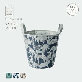 【公式】SIWA ランドリーボックス S｜和紙 ナオロン 軽量 収納ボックス 日本製 コラボレーションモデル