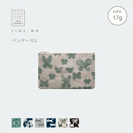 【公式】SIWA ペンケース L｜mina perhonen コラボ｜和紙 ナオロン 軽量 日本製 筆箱