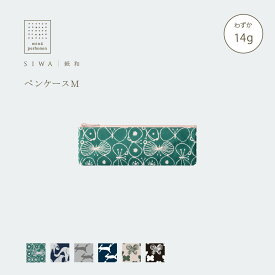【公式】SIWA ペンケース M｜mina perhonen コラボ｜和紙 ナオロン 軽量 日本製 筆箱