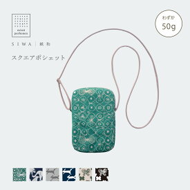 【公式】SIWA スクエア サコッシュ バッグ｜和紙 ナオロン｜軽量・丈夫｜深澤直人デザイン｜コラボレーションモデル