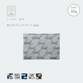 【公式】SIWA iPadケース 約50g｜和紙 ナオロン 軽量 タブレットケース mina perhonen ファスナー付き 日本製（深澤直人）