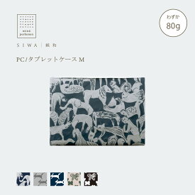 【公式】SIWA PCケース M 約80g｜和紙 ナオロン 軽量 ノートPCケース mina perhonen ファスナー付き 13インチ 15インチ対応 日本製（深澤直人）