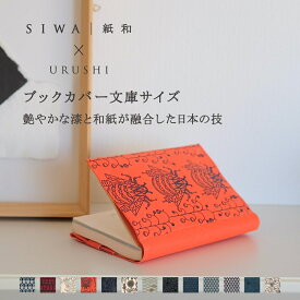 【公式】SIWA × URUSHI ブックカバー 文庫サイズ｜和紙×漆 特別版 A6 文庫本カバー