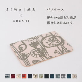 【公式】SIWA・紙和 mina perhonen URUSHI パスケース 約7g 和紙 ナオロン 軽量 薄型 カードケース 定期入れ 日本製 メンズ レディース ギフト