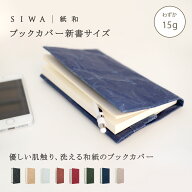 【公式】SIWA ブックカバー 新書サイズ｜和紙 ナオロン 日本製 軽量 丈夫 深澤直人デザイン
