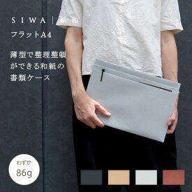 【公式】SIWA フラットバッグ A4｜和紙 ナオロン 軽量 約86g 書類ケース バッグインバッグ 日本製（深澤直人）