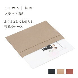 【公式】【深澤直人】【naotofukasawa】SIWA 紙和 フラットB6 | 全4色 和紙 ファイル ファイルケース ビジネスファイル b6 洗える 軽量 シンプル サスティナブル ユニセックス レディース メンズ 収納ケース 経年変化 マスクケース 祝儀袋 領収書 ふくさ 通帳入れ