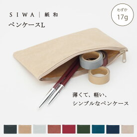 【公式】SIWA ペンケース L｜和紙 ナオロン 軽量 日本製 筆箱 小物ポーチ