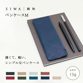 【公式】SIWA ペンケース M｜和紙 ナオロン 軽量 日本製 筆箱 小物ポーチ