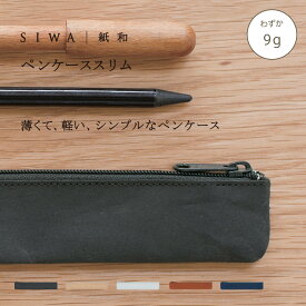 【公式】SIWA ペンケース スリム｜和紙 ナオロン 超軽量 約9g 日本製（深澤直人）