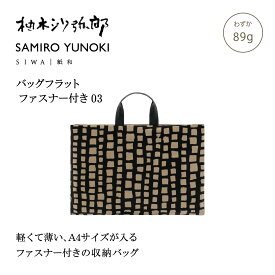 【公式】SIWA 和紙 ナオロン フラットバッグ A4対応 横型 軽量 日本製 ファスナー付 書類バッグ 約89g 柚木沙弥郎 コラボ