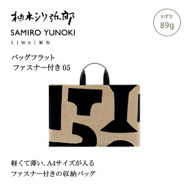 【公式】SIWA 和紙 ナオロン フラットバッグ A4対応 横型 軽量 日本製 ファスナー付 書類バッグ 約89g 柚木沙弥郎 コラボ