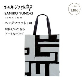 【公式】SIWA 和紙 ナオロン トートバッグ A3 縦型 軽量 日本製 フラットバッグ 大容量 約120g 柚木沙弥郎 コラボ