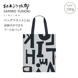 【公式】SIWA 和紙 ナオロン トートバッグ A3 縦型 軽量 日本製 フラットバッグ 大容量 約120g 柚木沙弥郎 コラボ