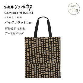 【公式】SIWA 和紙 ナオロン トートバッグ A3 縦型 軽量 日本製 フラットバッグ 大容量 約120g 柚木沙弥郎 コラボ