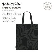 【公式】SIWA 和紙 ナオロン トートバッグ A3 縦型 軽量 日本製 大容量 フラットバッグ 約130g 柚木沙弥…