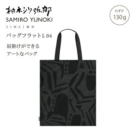 【公式】SIWA 和紙 ナオロン トートバッグ A3 縦型 軽量 日本製 大容量 フラットバッグ 約120g 柚木沙弥郎 コラボ