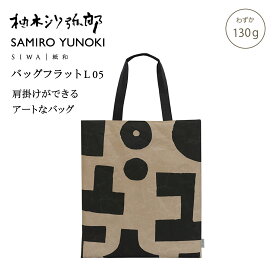 【公式】SIWA 和紙 ナオロン トートバッグ A3 縦型 軽量 日本製 フラットバッグ 大容量 約120g 柚木沙弥郎 コラボ