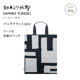 【公式】SIWA 和紙 ナオロン フラットバッグ A4対応 軽量 日本製 トートバッグ 縦型 サブバッグ 約70g 柚木沙弥郎 コラボ