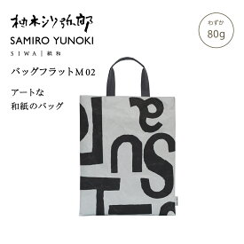 【公式】SIWA 和紙 ナオロン フラットバッグ A4対応 軽量 日本製 サブバッグ ミニバッグ 書類収納 約70g 柚木沙弥郎 コラボ
