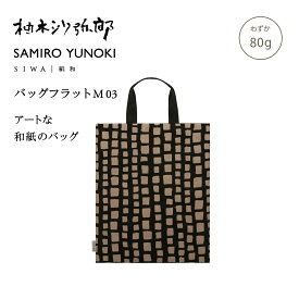 【公式】SIWA 和紙 ナオロン フラットバッグ A4対応 軽量 日本製 サブバッグ ミニバッグ 書類収納 約70g 柚木沙弥郎 コラボ