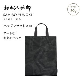 【公式】SIWA 和紙 ナオロン フラットバッグ A4対応 軽量 日本製 サブバッグ ミニバッグ 書類収納 約70g 柚木沙弥郎 コラボ