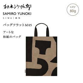 【公式】SIWA 和紙 ナオロン フラットバッグ A4対応 軽量 日本製 サブバッグ ミニバッグ 書類収納 約70g 柚木沙弥郎 コラボ