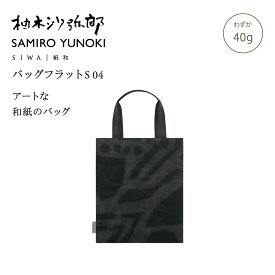 【公式】SIWA 和紙 ナオロン ハンドバッグ 軽量 日本製 ミニバッグ コンパクト 約40g 柚木沙弥郎 コラボ
