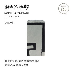 【公式】【送料無料】【深澤直人】【naotofukasawa】【柚木沙弥郎】SAMIRO YUNOKI × SIWA ボックス S 01 | 和紙 紙製 収納 収納ケース 収納ボックス タオル収納 鉢入れ 鉢カバー 植木鉢 プランターカバー インテリアボックス ストッカー 軽量 頑丈 洗える シンプル エシカル