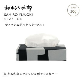 【公式】SIWA 柚木沙弥郎 SAMIRO YUNOKI ティッシュボックスケース S 05 20g 和紙 ナオロン 日本製 ティッシュケース カバー インテリア ギフト