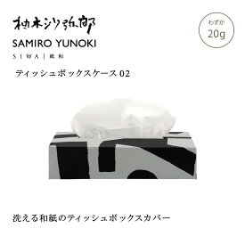 【公式】SIWA 柚木沙弥郎 SAMIRO YUNOKI ティッシュボックスケース S 05 20g 和紙 ナオロン 日本製 ティッシュケース カバー インテリア ギフト