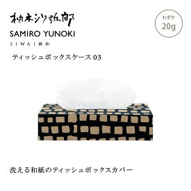 【公式】SIWA 柚木沙弥郎 SAMIRO YUNOKI ティッシュボックスケース S 05 20g 和紙 ナオロン 日本製 ティッシュケース カバー インテリア ギフト
