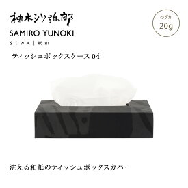 【公式】SIWA 柚木沙弥郎 SAMIRO YUNOKI ティッシュボックスケース S 05 20g 和紙 ナオロン 日本製 ティッシュケース カバー インテリア ギフト