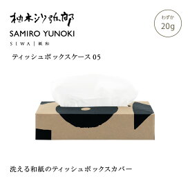 【公式】SIWA 柚木沙弥郎 SAMIRO YUNOKI ティッシュボックスケース S 05 20g 和紙 ナオロン 日本製 ティッシュケース カバー インテリア ギフト